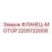 Оригинальный фланец-мотор 2205722008 Epiroc