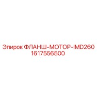 1617556500 ФЛАНШ-МОТОР-IMD260 Epiroc