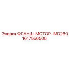 1617556500 ФЛАНШ-МОТОР-IMD260 Epiroc