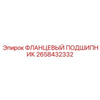 2658432332 ФЛАНЦЕВЫЙ ПОДШИПНИК Epiroc