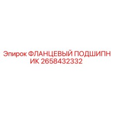 2658432332 ФЛАНЦЕВЫЙ ПОДШИПНИК Epiroc