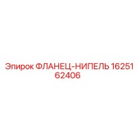 1625162406 ФЛАНЕЦ-НИПЕЛЬ Epiroc