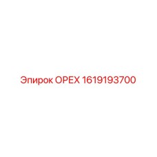 1619193700 ОРЕХ Epiroc
