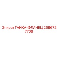 2696727706 ГАЙКА-ФЛАНЕЦ Эпирок