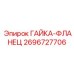 2696727706 ГАЙКА-ФЛАНЕЦ Эпирок