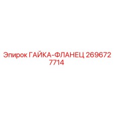 2696727714 ГАЙКА-ФЛАНЕЦ Epiroc