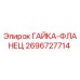 2696727714 ГАЙКА-ФЛАНЕЦ Epiroc