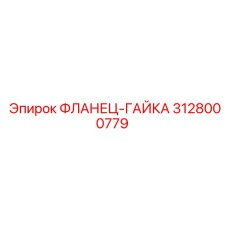 3128000779 ФЛАНЕЦ-ГАЙКА Epiroc