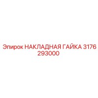3176293000 НАКЛАДНАЯ ГАЙКА Epiroc