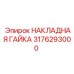 3176293000 НАКЛАДНАЯ ГАЙКА Epiroc