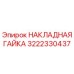 Оригинальная накладная гайка Epiroc 3222330437