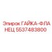 5537483800 ГАЙКА-ФЛАНЕЦ Epiroc