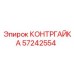 57242554 КОНТРГАЙКА Epiroc