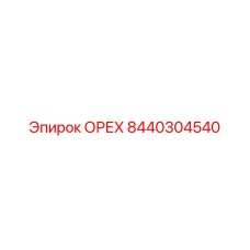 8440304540 ОРЕХ Epiroc