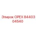 8440304540 ОРЕХ Epiroc