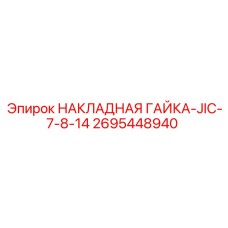 Гидравлическая гайка для техники Эпирок