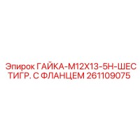 261109075 ГАЙКА-M12X13-5H-ШЕСТИГР. С ФЛАНЦЕМ Epiroc