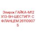261109075 ГАЙКА-M12X13-5H-ШЕСТИГР. С ФЛАНЦЕМ Epiroc