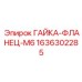 1636302285 ГАЙКА-ФЛАНЕЦ-M6 Epiroc