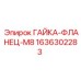 1636302283 ГАЙКА-ФЛАНЕЦ-M8 Epiroc