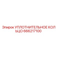 УПЛОТНИТЕЛЬНОЕ КОЛЬЦО 666217100 Epiroc