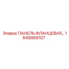 1649959107 ПАНЕЛЬ ФЛАНЦЕВАЯ Epiroc