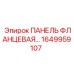 1649959107 ПАНЕЛЬ ФЛАНЦЕВАЯ Epiroc