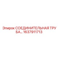 1637911713 СОЕДИНИТЕЛЬНАЯ ТРУБА Epiroc