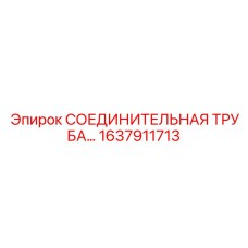 1637911713 СОЕДИНИТЕЛЬНАЯ ТРУБА Epiroc