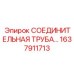 1637911713 СОЕДИНИТЕЛЬНАЯ ТРУБА Epiroc