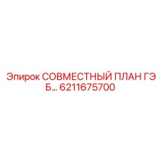 6211675700 СОВМЕСТНЫЙ ПЛАН ГЭБ Epiroc