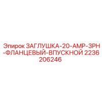 2236206246 ЗАГЛУШКА-20-AMP-3PH-ФЛАНЦЕВЫЙ-ВПУСКНОЙ Epiroc