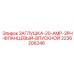 Заглушка для силовых разъемов 2236206246 оборудования Epiroc