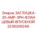 Заглушка для силовых разъемов 2236206246 оборудования Epiroc