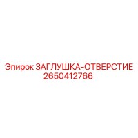 2650412766 ЗАГЛУШКА-ОТВЕРСТИЕ Epiroc