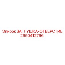 2650412766 ЗАГЛУШКА-ОТВЕРСТИЕ Epiroc