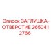 Комбинированная заглушка Epiroc 2650412766 из нержавеющей стали