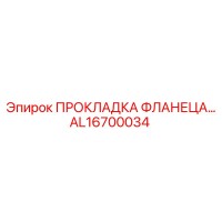 ПРОКЛАДКА ФЛАНЕЦА AL16700034 Epiroc