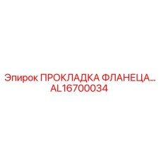 ПРОКЛАДКА ФЛАНЕЦА AL16700034 Epiroc