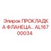 ПРОКЛАДКА ФЛАНЕЦА AL16700034 Epiroc
