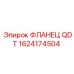 1624174504 ФЛАНЕЦ QDT Epiroc