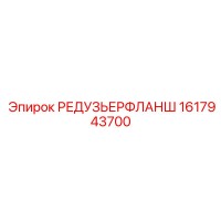 1617943700 РЕДУЗЬЕРФЛАНШ Epiroc
