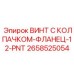 Специализированный винт Epiroc 2658525054 для пневмосистем