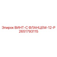 2651793115 ВИНТ-С ФЛАНЦЕМ-12-P Epiroc