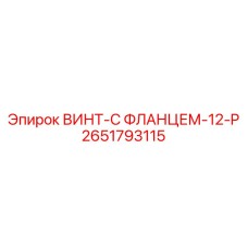 Винт с фланцем 2651793115 производства Epiroc