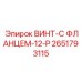 Винт с фланцем 2651793115 производства Epiroc