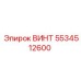 5534512600 ВИНТ Epiroc