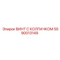 5590013149 ВИНТ С КОЛПАЧКОМ Epiroc