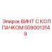 Винт для буровой установки артикул 5590013149