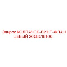 Винт с фланцем Epiroc 2658518166 для герметичных соединений